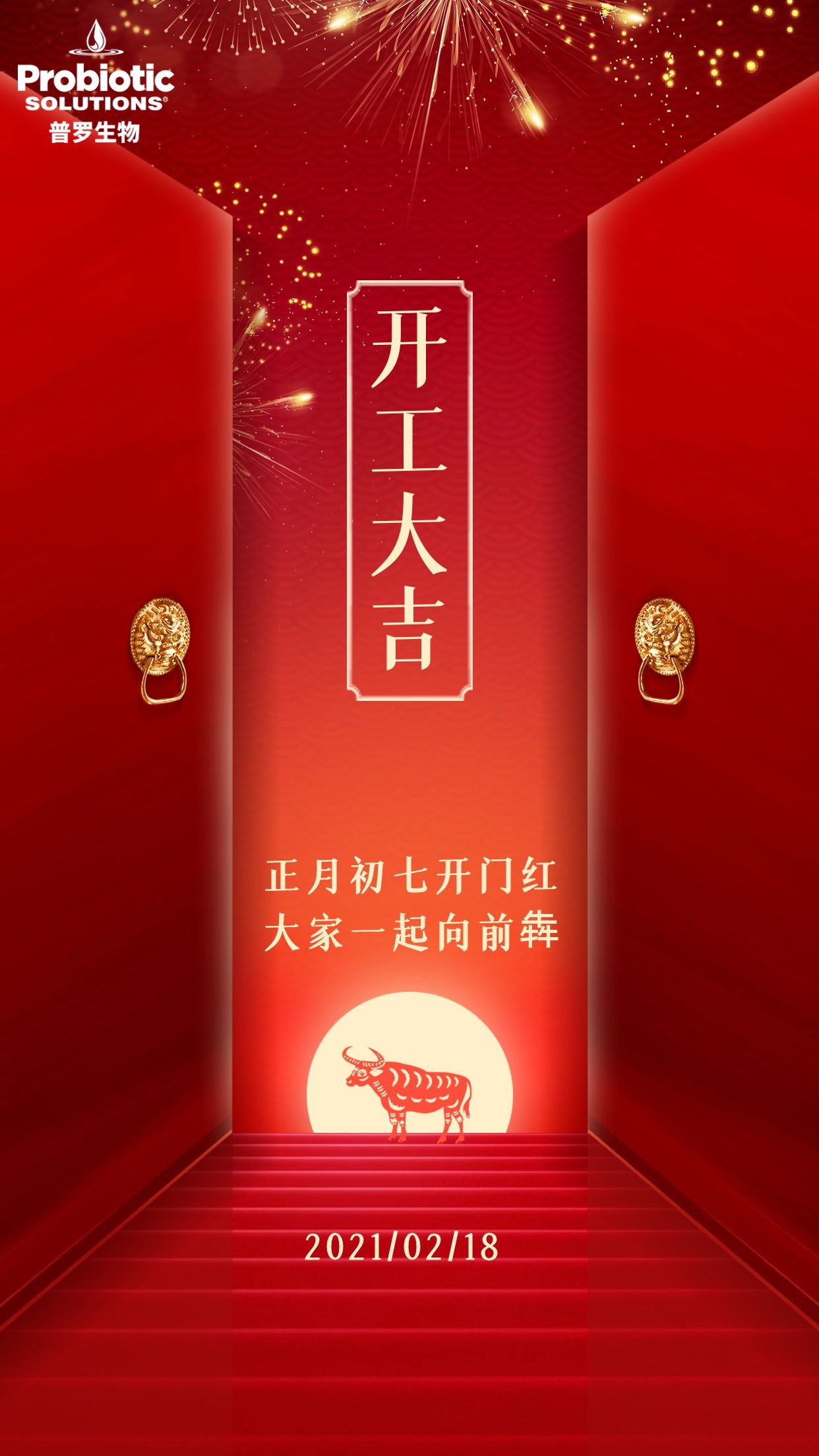 普羅生物開(kāi)工大吉